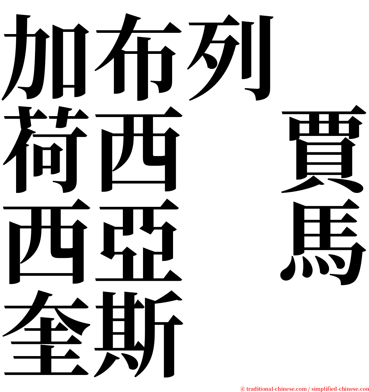 加布列　荷西　賈西亞　馬奎斯 serif font